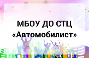 МБОУ ДО  "Спортивно-технический центр "Автомобилист"