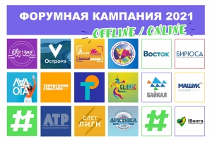 Форумная кампания 2021 стартовала!