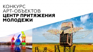 Продолжается прием заявок на конкурс Арт-объектов &laquo;Центр притяжения молодежи&raquo;&nbsp;