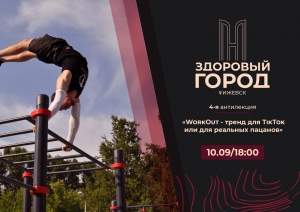 "WORKOUT &mdash; ТРЕНД ДЛЯ TIKTOK ИЛИ ДЛЯ РЕАЛЬНЫХ ПАЦАНОВ"&nbsp;