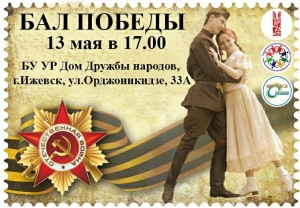 Бал Победы