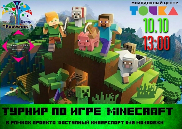 Городской турнир по игре "Minecraft"