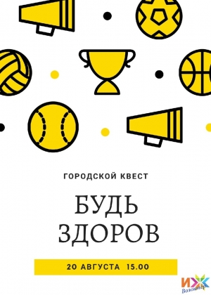 Городской квест &laquo;Будь здоров&raquo; в честь Дня физкультурника