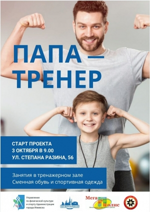 Тренировки в рамках проекта "Папа-тренер"