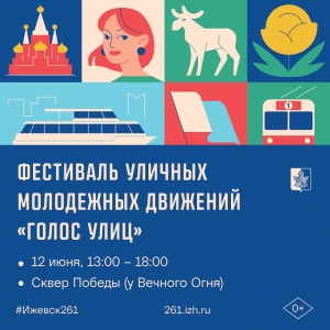 Фестиваль Уличных молодежных движений &laquo;Голос Улиц&raquo;