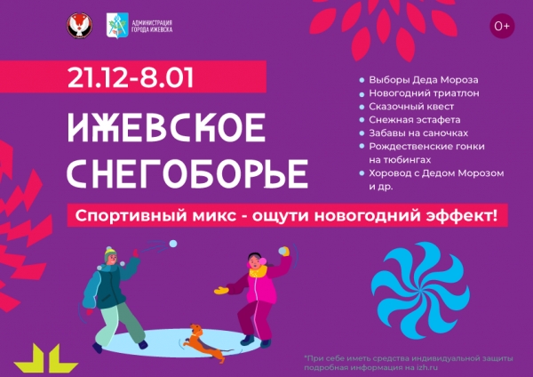 Ижевское снегоборье: в новогодние праздники во дворах и скверах города пройдут спортивные состязания
