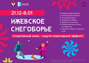 Ижевское снегоборье: в новогодние праздники во дворах и скверах города пройдут спортивные состязания
