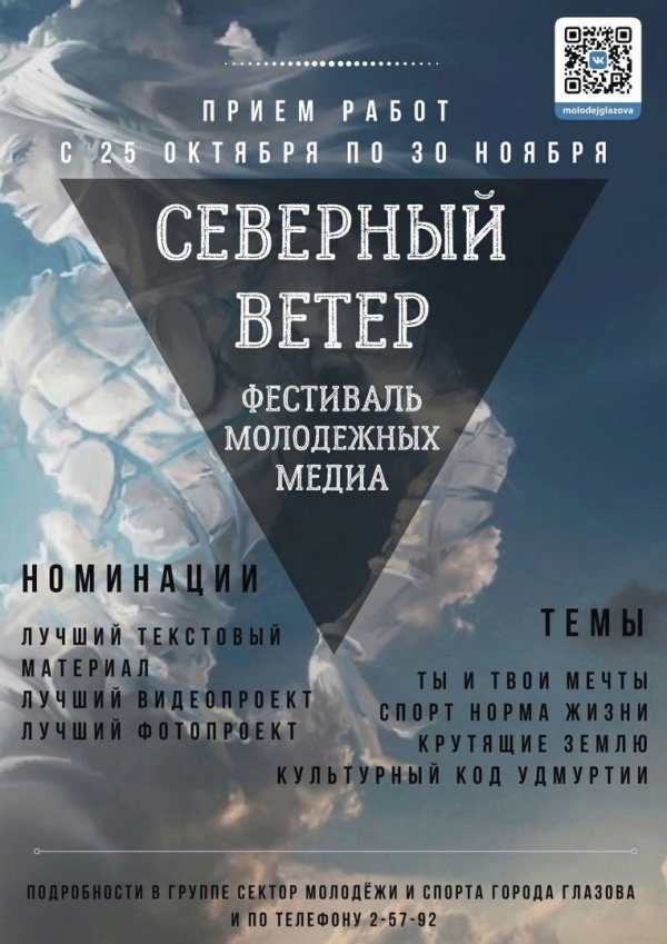 Фестиваль молодежных медиа "Северный ветер"