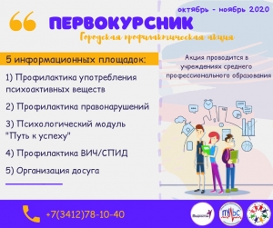 ​C 5 октября 2020 года в г. Ижевске стартует Городская профилактическая акция "Первокурсник"