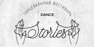 20 - 21 февраля в Ижевске пройдет городской танцевальный фестиваль малых форм "Stories"