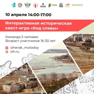 10 апреля состоится Городская историческая квест-игра &laquo;Код славы&raquo;, посвященная Дню основания города Ижевска.