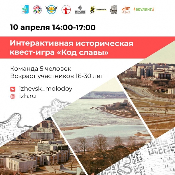 10 апреля состоится Городская историческая квест-игра &laquo;Код славы&raquo;, посвященная Дню основания города Ижевска.