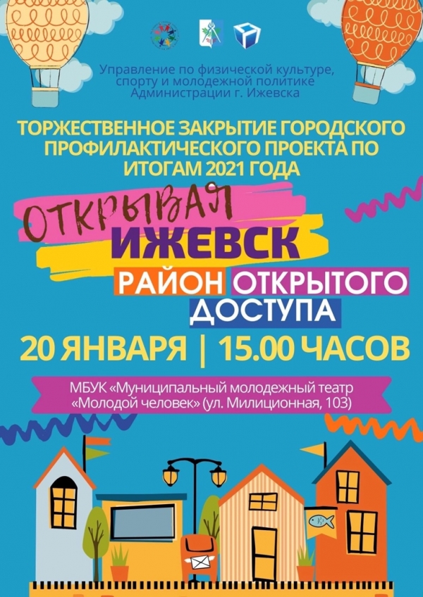 &laquo;Открывая Ижевск. Район открытого доступа&raquo; итоги 2021 года