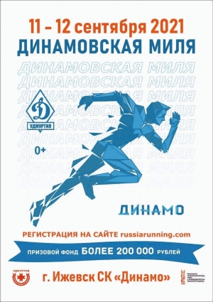 Всероссийский легкоатлетический забег Динамовская Миля