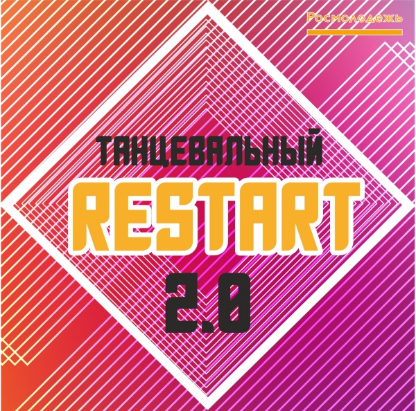 Танцевальный форум &laquo;Танцевальный RESTART 2.0&raquo;