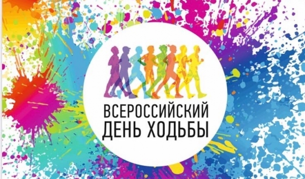 Ходить не вредно, вредно во Всероссийском Дне ходьбы не поучаствовать!&nbsp;