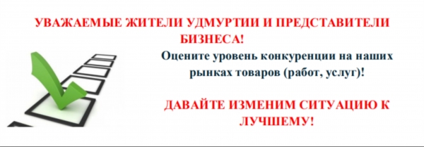 Опрос жителей Ижевска и УР