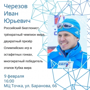 Состоится встреча с Черезовым Иваном Юрьевичем
