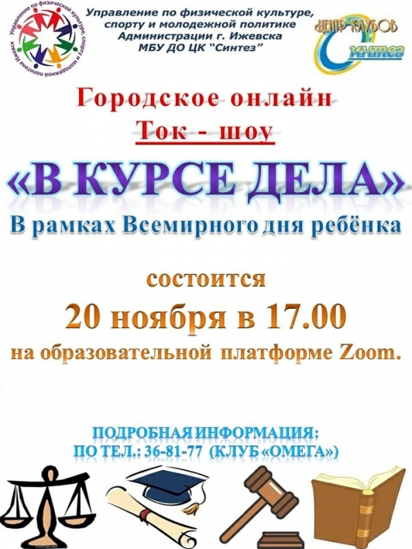 Приглашаем приять участие в городском онлайн Ток-шоу &laquo;В курсе дела&raquo;