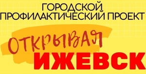 Открывай ИЖЕВСК вместе с нами!