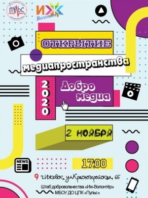 Открытие медиапространства &laquo;Добромедиа&raquo;