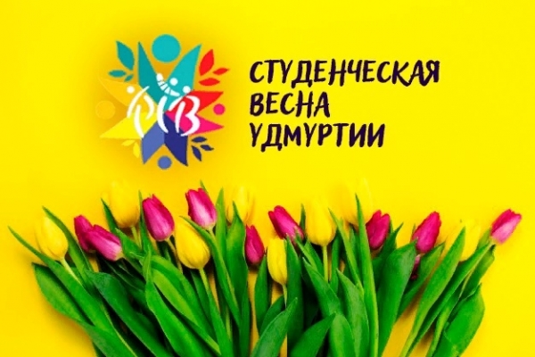 &laquo;Студенческая весна Удмуртии &ndash; 2020&raquo;