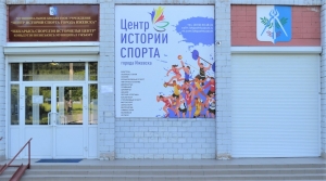 &laquo;Центр истории спорта города Ижевска&raquo;