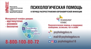 Психологическая помощь в условиях распространения коронавирусной инфекции COVID-19