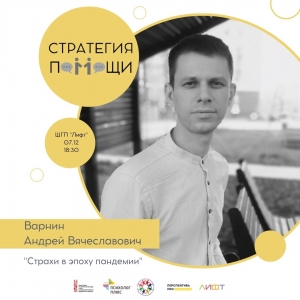 &laquo;Страхи в эпоху пандемии&raquo;