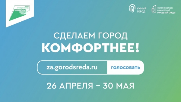 Сделаем город комфортнее