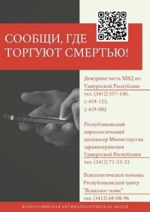 Всероссийская антинаркотическая акция