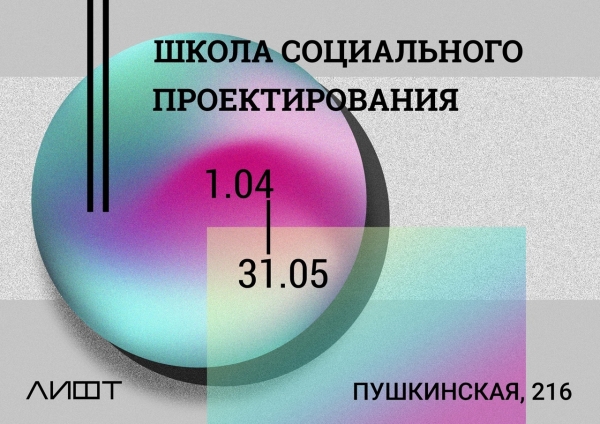 Школа социального проектирования