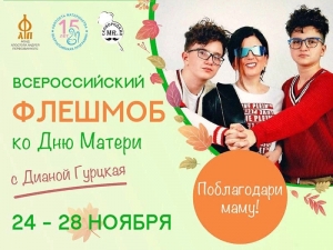 Флешмоб поблагодари маму