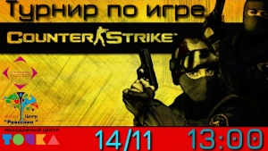 Городской командный турнир по игре &laquo;Counter-Strike 1.6&raquo;