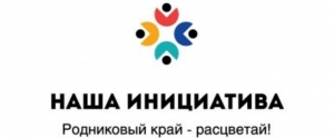 Подведены итоги конкурса проектов инициативного бюджетирования - "Наша инициатива".&nbsp;