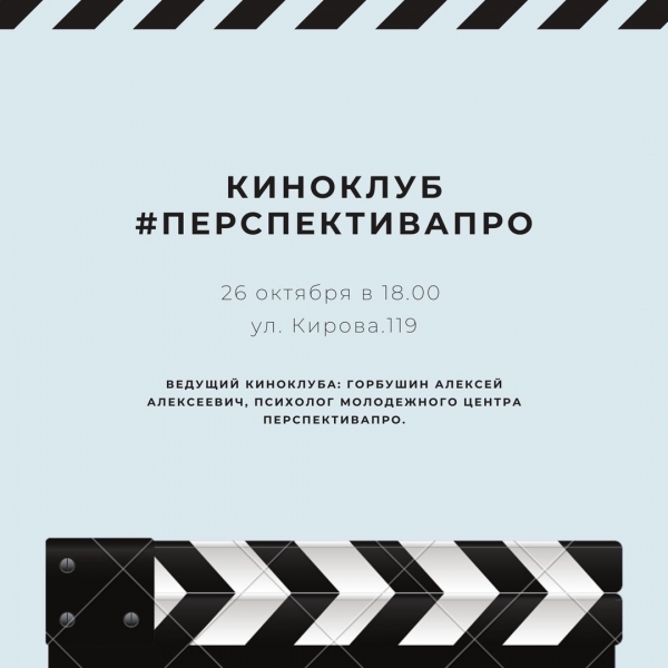 Приглашаем всех желающих посетить киноклуб&nbsp;Молодежного Центра &laquo;ПерспективаПро&raquo;