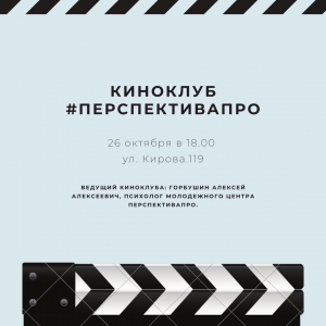 Приглашаем всех желающих посетить киноклуб&nbsp;Молодежного Центра &laquo;ПерспективаПро&raquo;