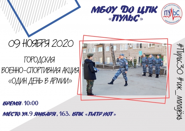 9 ноября на базе&nbsp;военно-патриотического клуба &laquo;Патриот&raquo;&nbsp;состоится городская военно-спортивная акция &laquo;Один день в армии&raquo;
