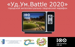 Городской интеллектуально-творческий марафон &laquo;Уд.Ум.Battle 2020&raquo;&nbsp;
