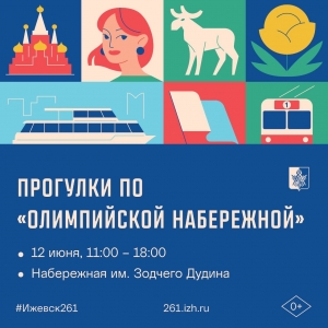 Прогулка по Олимпийской набережной