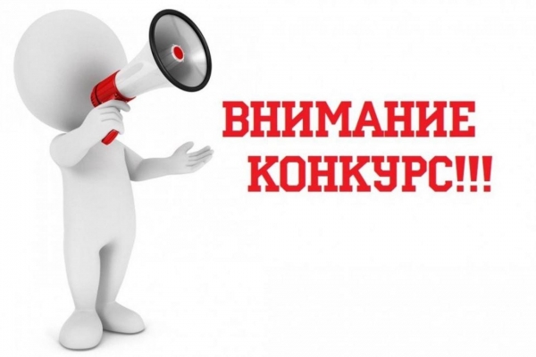 Конкурс!
