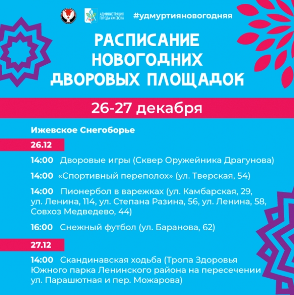Расписание на 26-27 декабря