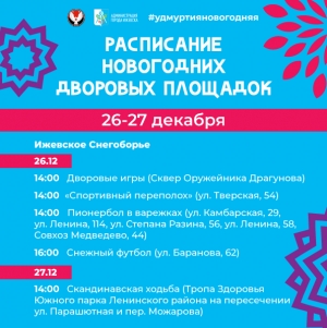 Расписание на 26-27 декабря
