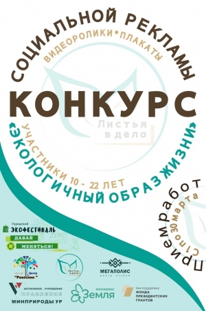 Конкурс социальной рекламы &laquo;Экологичный образ жизни&raquo;