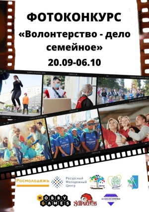 Фотоконкурс "Волонтерство - дело семейное"